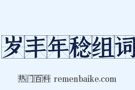 岁丰年稔组词是什么意思的图片